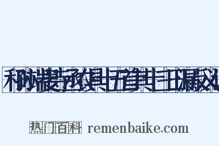 和孙端叟寺丞农具十五首其十三田漏反义词是什么意思的图片